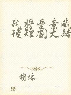 我将爱意藏于身后短剧大结局