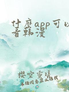 什么app可以看韩漫