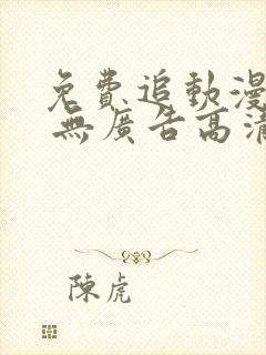 免费追动漫软件 无广告高清