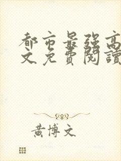 都市最强高手全文免费阅读