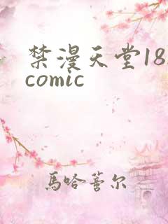 禁漫天堂18.comic