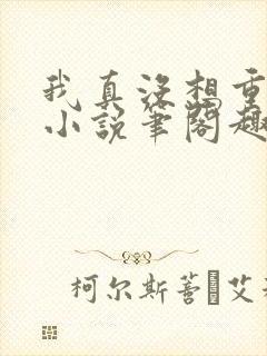 我真没想重生啊小说笔阁趣