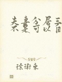 夫妻分居三年是不是可以自动离婚