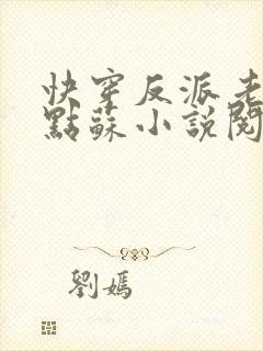 快穿反派老公有点苏小说阅读全文