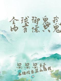 全球御鬼我的体内有亿只鬼动漫