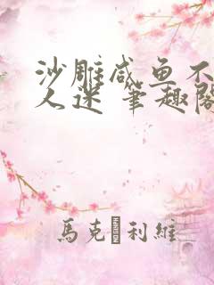 沙雕咸鱼不想万人迷 笔趣阁