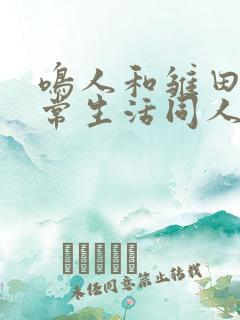 鸣人和雏田的日常生活同人