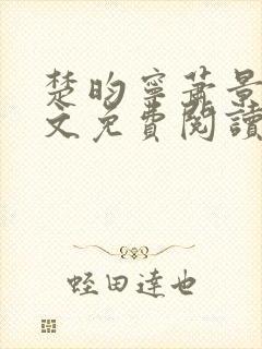 楚昀宁萧景珩全文免费阅读笔趣阁