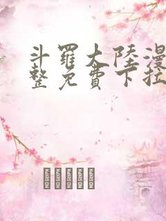 斗罗大陆漫画完整免费下拉式六漫画