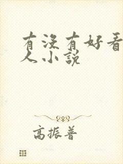 有没有好看的同人小说