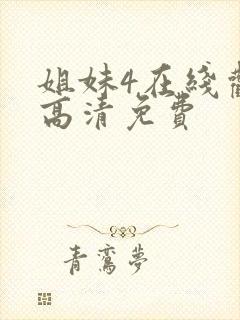 姐妹4在线观看高清免费