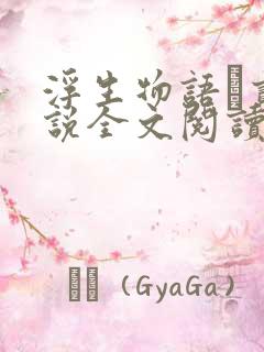 浮生物语·贰小说全文阅读