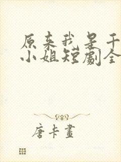 原来我是千金大小姐短剧全集抢先看