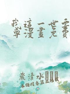 我这一世要当至尊漫画免费观看