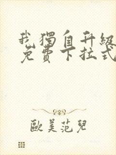 我独自升级漫画免费下拉式漫画网