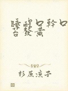 睡醒口干口苦舌苔发黄