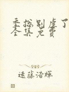 季总别虐了短剧全集免费