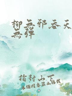 柳无邪吞天神鼎无弹