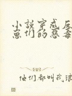 小说穿成反派崽崽们的恶毒后娘免费阅读