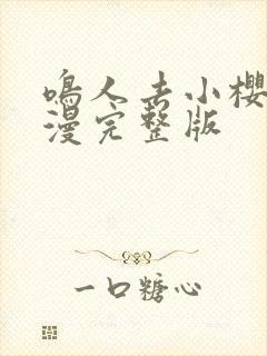 鸣人去小樱家动漫完整版