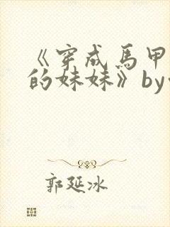 《穿成马甲大佬的妹妹》by九汐公子