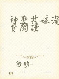 神圣花嫁漫画免费阅读