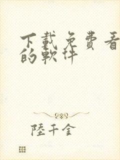 下载免费看动漫的软件