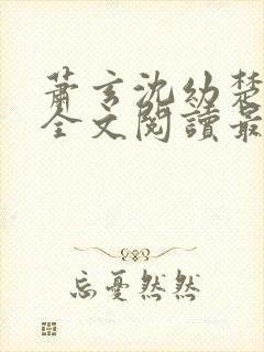 萧玄沈幼楚小说全文阅读最新章节