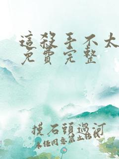 这杀手不太冷静免费完整