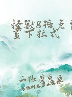 怪兽8号免费漫画下拉式