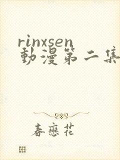rinxsen动漫第二集观看