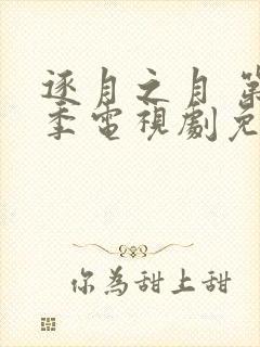 逐月之月 第3季电视剧免费观看全集