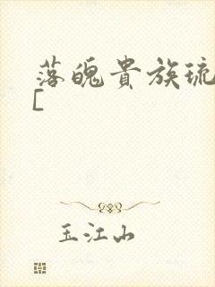 落魄贵族琉璃川[