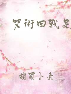 咒术回战是什么