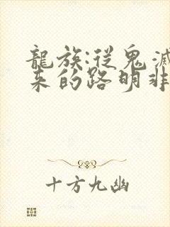 龙族:从鬼灭归来的路明非