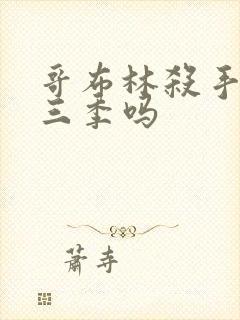 哥布林杀手会出三季吗