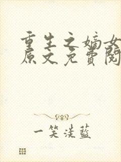 重生之嫡女祸妃原文免费阅读