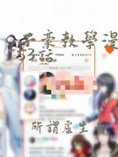 子豪教学漫画253话：结局+番外