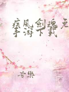 疾风剑魂免费服手游下载