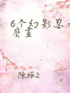 6个幻影忍者怎么画