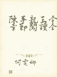 陈平龙王令最新章节阅读全文