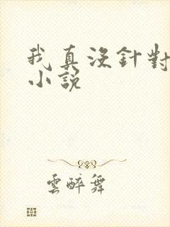 我真没针对法爷小说