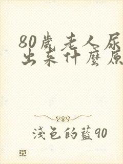 80岁老人尿不出来什么原因