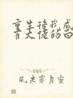 重生后我成了所有大佬的白月光