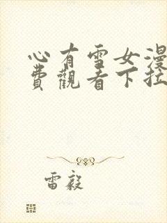 心有雪女漫画免费观看下拉式最新