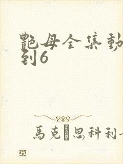 艳母全集动漫1到6