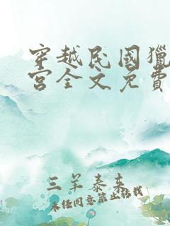 穿越民国猎艳后宫全文免费阅读小说