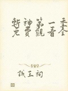 斩神第一季动漫免费观看全集