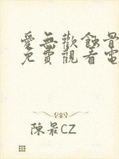 爱无欢蚀骨惊情免费观看电视剧