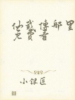 仙武传哪里可以免费看